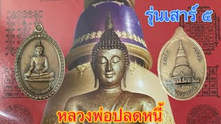 หลวงพ่อปลดหนี้ รุ่นเสาร์๕ เนื้อทองแดงซาติน สร้าง ๑๐๐๐ เหรียญ ep.61