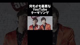 何もかも最悪なYouTubeテーマソング　#ヒカキン #セイキン