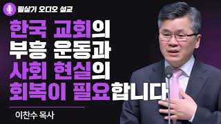 | 이찬수 목사 | 한국 교회의 부흥 운동과 사회 현실의 회복이 필요합니다 | 분당우리교회 | 필살기설교 |