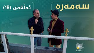 سەمەرە - ئەڵقەی ١٨ | Samara - Alqay 18