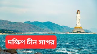 দক্ষিণ চীন সাগর - The South China Sea