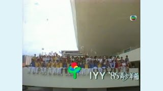 《IYY》(「'85青少年節」主題曲) (1985) - 唱：無綫的多位歌手、藝員、主持 - 無綫「完整版」 MV