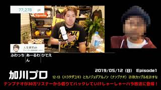 【加川プロ】駆け込み寺「12-13（ハラタダユキ）のカノジョデアルノンに30万円貸して音信不通というリスナーが電凸」【唯我退治Season1】