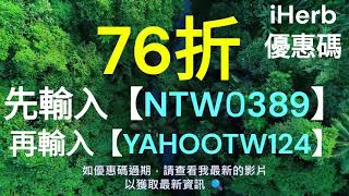 最新iHerb優惠碼2025🔥｜折扣碼與Promo Code實測✔️｜手把手教你省更多，詳情請見資訊欄📌