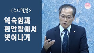 [조각말씀] 익숙함과 편안함에서 벗어나기