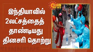 இந்தியாவில் 2லட்சத்தைத்  தாண்டியது தினசரி தொற்று