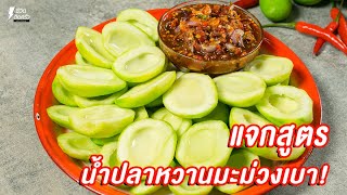 [แจกสูตร] น้ำปลาหวานมะม่วงเบา - ชีวิตติดครัว