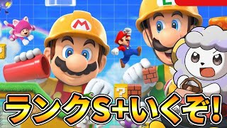 S+を目指す男のマリメ配信その4【マリオメーカー2】