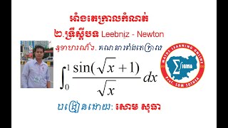 អាំងតេក្រាលកំណត់ ភាគ៧ - អាំងតេក្រាលកំណត់ដោយអថេរជំនួសរូបមន្តsinus - Definite integral Part 7