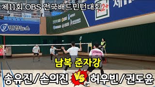 2024 제11회 OBS 전국배드민턴대회 남복준자강 [팀라이더] 송유진/손의진 vs [팀스트로커스\u0026팀핏섬] 허우빈/권도윤