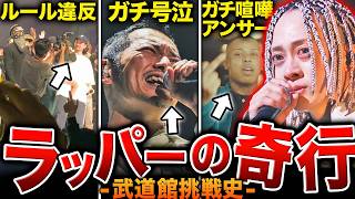 【暴れまくり】｢絶対無理｣と言われた武道館に、近年ラッパーが立ちまくってる理由とは。彼らはえげつない行動をしていた。