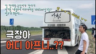 [버스타고세계일주 15화] D+66 극장이가 아파요 ㅠㅠ (바르샤바 400km를 앞두고 갑자기 극정이가 멈췄다..!!)