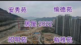 居屋2022/安秀苑/昭明苑/裕雅苑/愉德苑