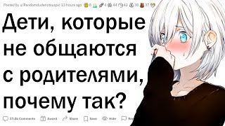 Дети, которые не общаются с родителями, почему?