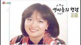 ▶ 이경미 (1집) - 개미들의 행렬 (1984年) [작사:이경미 / 작곡:이봉조 / 편곡:이봉조]