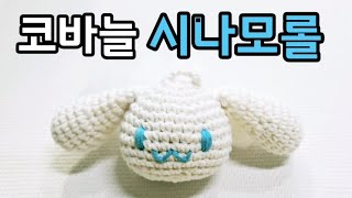 세상에이런일이 방송출연/시나모롤 인형/crochet cinnamon roll doll/뜨개 키링/코바늘키링/뜨개인형/코바늘인형