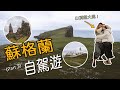 【 自駕遊 】 好味又抵食嘅£40海鮮拼盤｜超大風嘅Old Man of Storr ｜Scotland Road Trip(Part 3)｜蘇格蘭斯凱島｜中文字幕｜Jarvis & Isabella