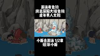 1/2章 小新去游泳 蠟筆小新 游泳有危險 廣志深陷大嬸危機 成年男人太難 #動漫解說 #二次元 #童年動畫 #蠟筆小新