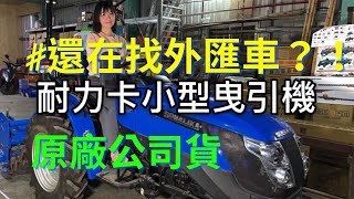 Sonalika耐力卡小型曳引機｜20｜S26｜H26｜農機補助｜整地作業｜深耕犁｜圓耙犁｜割草機｜耕耘機｜開溝｜除草｜小型農機｜三菱引擎｜慶穗農機