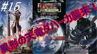 光の戦士を目指して【メビウスＦＦ】番外編【BTイベント：ダハーカ襲来！】#15【第28層～】