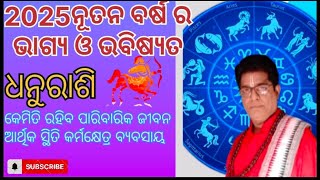 2025 ମସିହା ର  ଧନୁରାଶି ବାର୍ଷିକ ଫଳ  /ଭାଗ୍ୟ ଓ ଭବିଷ୍ୟତ ପଣ୍ଡିତ ତ୍ରିନାଥ ମହାପାତ୍ର