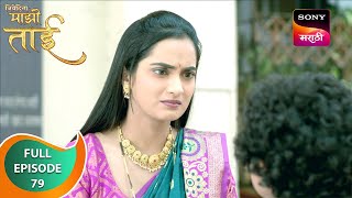 Nivedita Majhi Taai | निवेदिता माझी ताई | Ep 79 | Full Episode |  01 May 2024