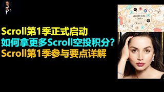 Scroll第1季开启|如何实现scroll session one积分最大化？|scroll session one哪些生态有空投活动？|scroll空投|scroll空投交互教程