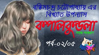 কপালকুন্ডলা | ০২/০৫ | বঙ্কিমচন্দ্র চট্টোপাধ্যায় | Kapalkundala Bangla Audio Book | Boi Tonongo