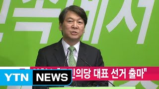 [YTN 실시간뉴스] 안철수 \