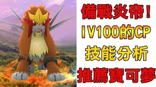 【Pokémon Go】備戰炎帝！IV+技能資訊\u0026推薦對戰寶可夢