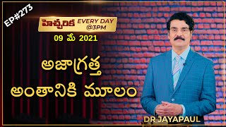 #Live​​​ EP#273 (09 MAY 21) | అజాగ్రత్త అంతానికి మూలం | Dr Jayapaul