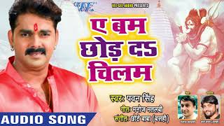Pawan Singh (बम छोड़ दS चिलम) सुपरहिट काँवर VIDEO SONG - Bam Chhod Da Chilam - Bhojpuri Knawar Songs