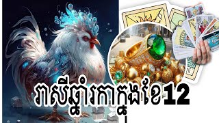 រាសីឆ្នាំរកាក្នុងខែ12