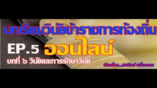 บทที่6 วินัยและการรักษาวินัยต่อ