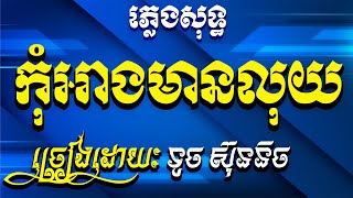 កុំអាងមានលុយ ខារ៉ាអូខេ ភ្លេងសុទ្ធ - Kom Ang Mean Luy Karaoke [ Home Khmer Karaoke ]