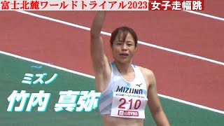 竹内真弥 ミズノ 女子走幅跳 富士北麓ワールドトライアル2023