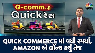 Amazon Enters Quick Commerce Market l હવે એમેઝૉન પર પણ 15 મિનિટમાં સામાન ડિલિવર થશે