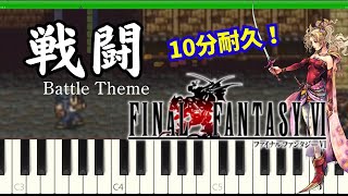 FF6【戦闘 BGM】FINAL FANTASY Ⅵ - Battle Theme