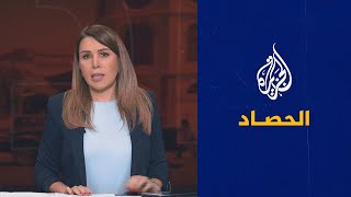 الحصاد - فرنسا تغضب من أمريكا وقائد القيادة الأمريكية الوسطى يعتذر عن قتل المدنيين في كابل