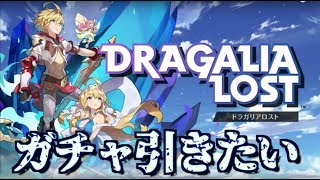 【ドラガリアロスト】ガチャ引けるだけ引きます。そして新イベントもやります。ハマってます。【ドラガリ】