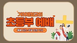 20230402 [초등부 예배] 아버지의 원대로 하옵소서 (마 26:36-46) - 고윤희 선교사