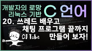 [C언어 실시간 강의 20] 쓰레드 배우고, 채팅 프로그램 끝까지 만들어보자!