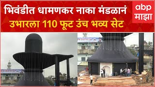 Bhiwandi Dhamankar Naka Mandal : भिवंडीत धामणकर नाका मंडळानं उभारला  110 फूट उंच भव्य सेट