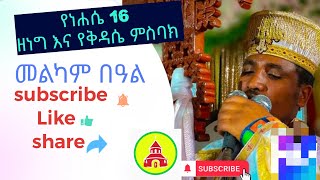 የነሐሴ 16 ዘነግ እና የቅዳሴ ምስባክ | ynhase 16 misbak |#Abiyater-Tube #አብያተር-ቲዩብ #ሰዓታት-አብያተር-ቲዩብ #seatat #ምስባክ