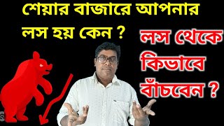 শেয়ার বাজারে আপনার লস হয় কেন?লস থেকে কিভাবে বাঁচবেন |#trading #stockmarket #loss