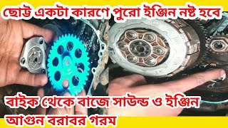 যে ছোট্ট একটি কারণে নষ্ট হতে পারে পুরো ইঞ্জিন |Bajaj Discover100 bike engine over hit and bad sound