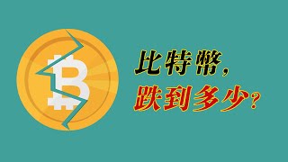 比特幣，回調剛開始？美股頹勢初現，BTC或難倖免？！