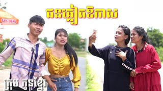 ជនឆ្លៀតឱកាស ពីនំស្រួយសូកូឡាសខ្មៅ Go Fresh, ក្រុម កូនខ្មែរ, New comedy.