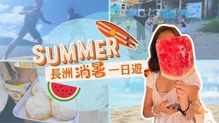 【長洲消暑一日遊】長洲必去打卡美食🍉 | 觀音灣沙灘SUP初體驗 🌊 Cheung Chau Summer Vlog 2023