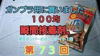 【ガンプラ】【ガンプラ工具】ガンプラ製作用に１００均の瞬間接着剤は使えるの？里芋ボンバーのオールナイト１発 YouTube配信 第７３回